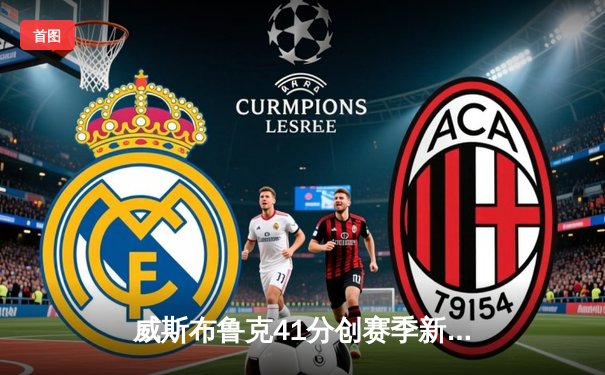 威斯布鲁克41分创赛季新高 湖人加时险胜掘金终结连败