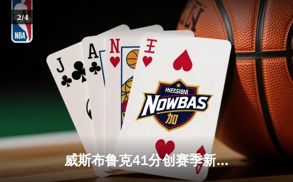 威斯布鲁克41分创赛季新高 湖人加时险胜掘金终结连败 - 2