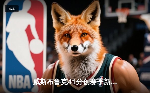 威斯布鲁克41分创赛季新高 湖人加时险胜掘金终结连败 - 4