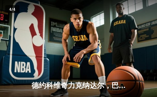 德约科维奇力克纳达尔，巴黎大师赛上演史诗对决 - 4