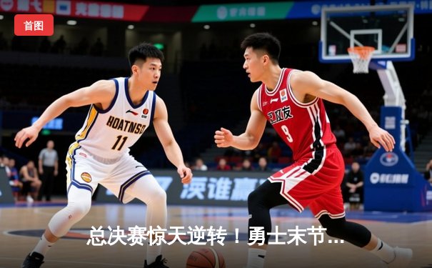 总决赛惊天逆转！勇士末节狂轰40分击溃凯尔特人，库里独揽43分创纪录