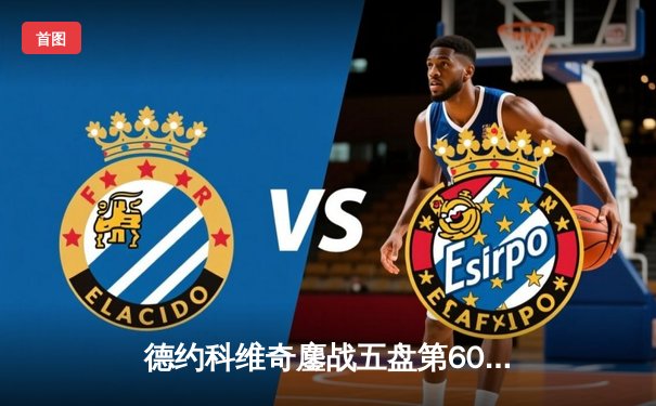 德约科维奇鏖战五盘第60次晋级大满贯八强，阿尔卡拉斯爆冷出局温网再生变局