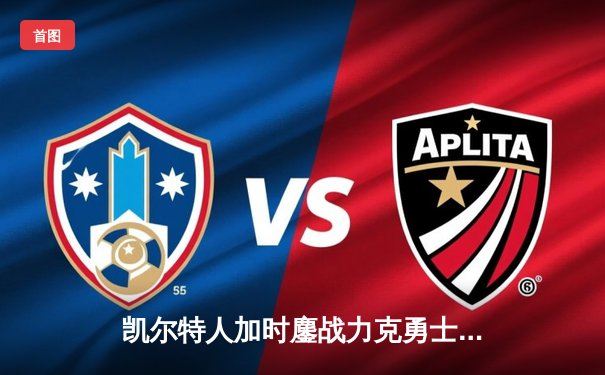 凯尔特人加时鏖战力克勇士 塔图姆44分创赛季新高