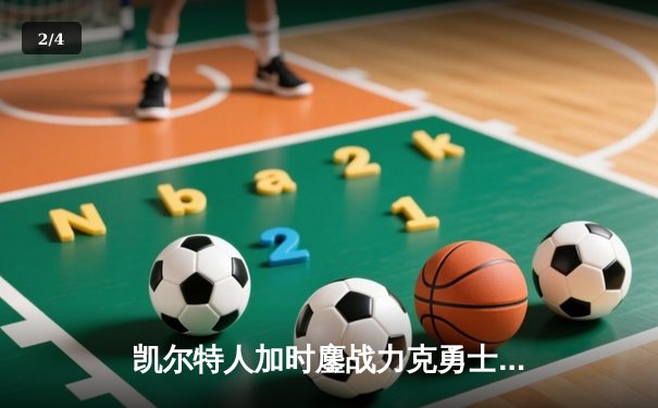 凯尔特人加时鏖战力克勇士 塔图姆44分创赛季新高 - 2