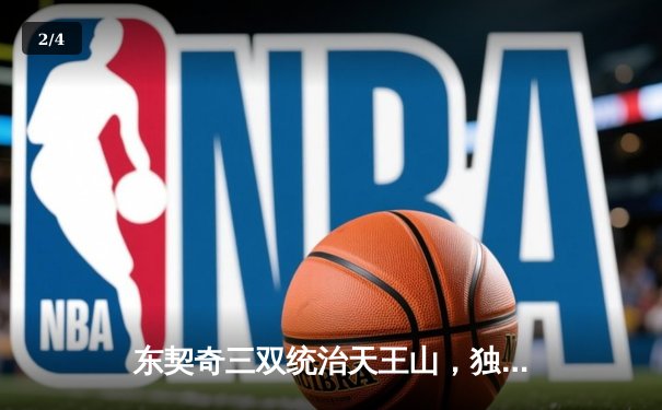 东契奇三双统治天王山，独行侠擒雷霆夺赛点 - 2