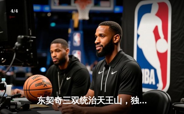 东契奇三双统治天王山，独行侠擒雷霆夺赛点 - 4