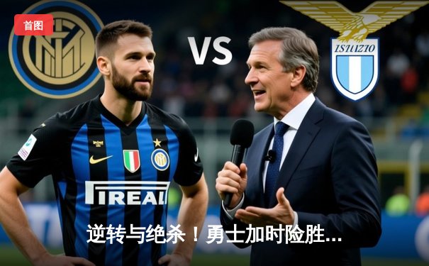 逆转与绝杀！勇士加时险胜凯尔特人，库里50分创赛季新高