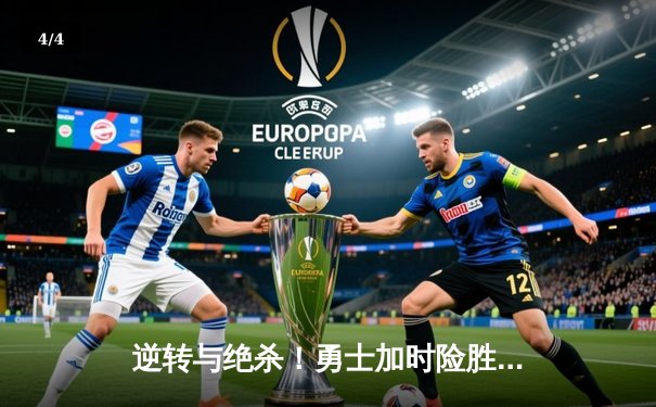 逆转与绝杀！勇士加时险胜凯尔特人，库里50分创赛季新高 - 4