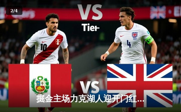 掘金主场力克湖人迎开门红 约基奇全能三双詹姆斯空砍准三双 - 2