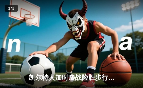 凯尔特人加时鏖战险胜步行者 塔图姆36分率队夺东决开门红 - 3