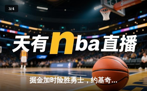 掘金加时险胜勇士，约基奇全能三双与库里空砍35分上演巅峰对决 - 3