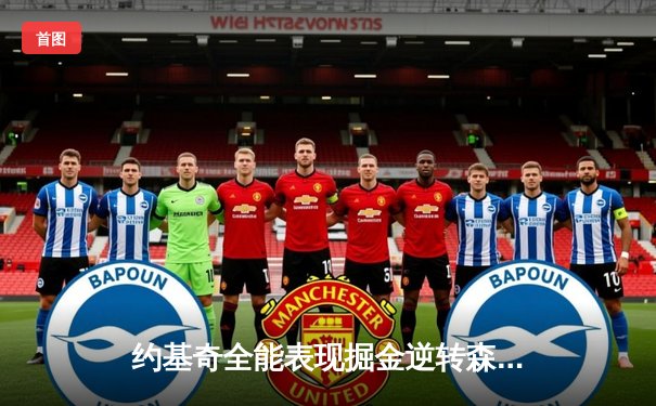 约基奇全能表现掘金逆转森林狼，穆雷末节爆发锁定胜局