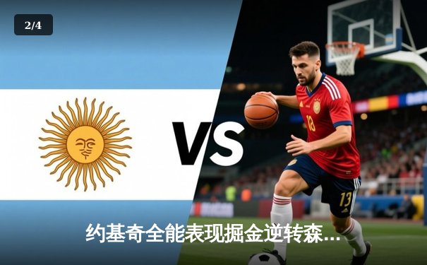 约基奇全能表现掘金逆转森林狼，穆雷末节爆发锁定胜局 - 2